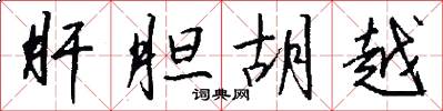 肝胆胡越怎么写好看
