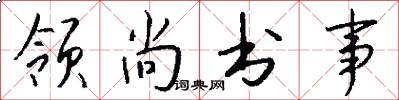 领尚书事怎么写好看