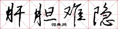 肝胆难隐怎么写好看