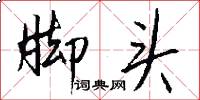脚头怎么写好看