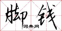 脚钱怎么写好看