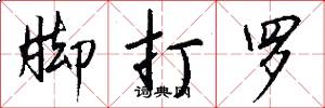 脚打罗怎么写好看