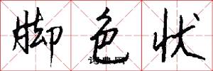 脚色状怎么写好看
