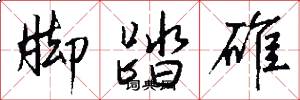 脚踏碓怎么写好看