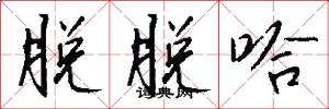 脱脱哈怎么写好看