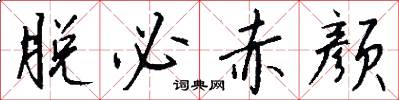 脱必赤颜怎么写好看
