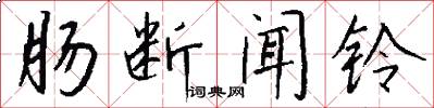 肠断闻铃怎么写好看