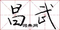 昌武怎么写好看