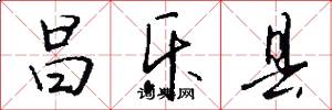 昌乐县怎么写好看