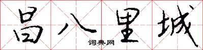 昌八里城怎么写好看