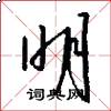 明怎么写好看