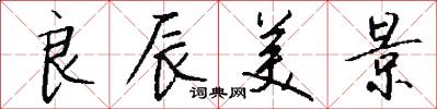 良辰美景怎么写好看