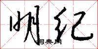 明纪怎么写好看