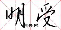 明受怎么写好看