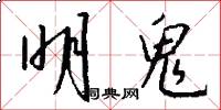 明鬼怎么写好看