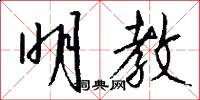 明教怎么写好看