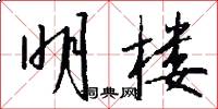 明楼怎么写好看