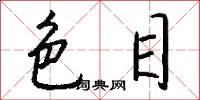 色目怎么写好看