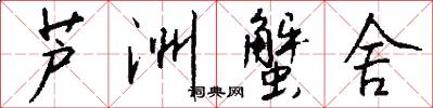 芦洲蟹舍怎么写好看