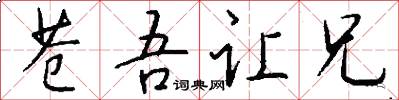 苍吾让兄怎么写好看
