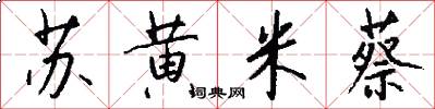 苏黄米蔡怎么写好看