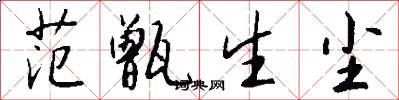 范甑生尘怎么写好看