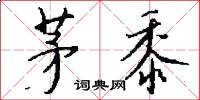 茅黍怎么写好看