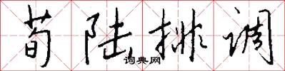 荀陆排调怎么写好看