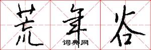 荒年谷怎么写好看