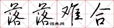 落落难合怎么写好看