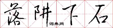 落阱下石怎么写好看