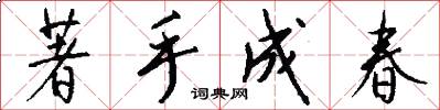 著手成春怎么写好看