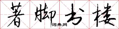 著脚书楼怎么写好看