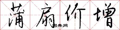 蒲扇价增怎么写好看