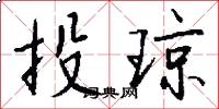 投琼怎么写好看