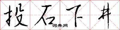 投石下井怎么写好看