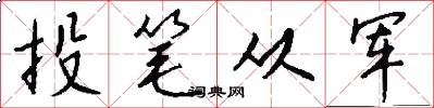 投笔从军怎么写好看