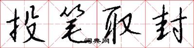 投笔取封怎么写好看