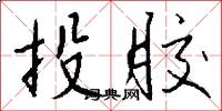 投胶怎么写好看