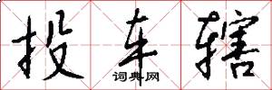 投车辖怎么写好看