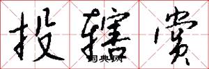 投辖赏怎么写好看
