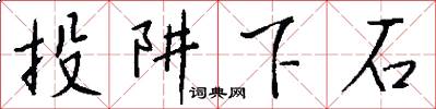 投阱下石怎么写好看