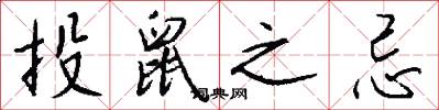 投鼠之忌怎么写好看