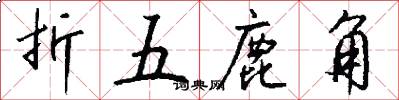 折五鹿角怎么写好看