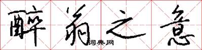 醉翁之意怎么写好看