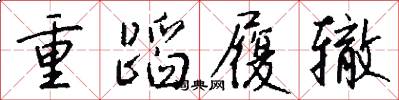 重蹈履辙怎么写好看