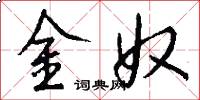 金奴怎么写好看