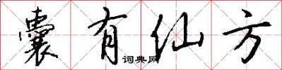 囊有仙方怎么写好看