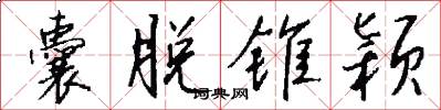 囊脱锥颖怎么写好看