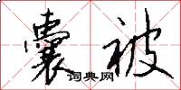囊被怎么写好看